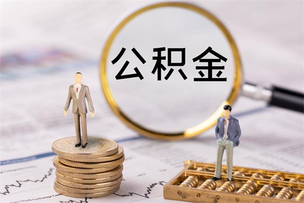 安陆封存公积金帮取（封存公积金提取流程）