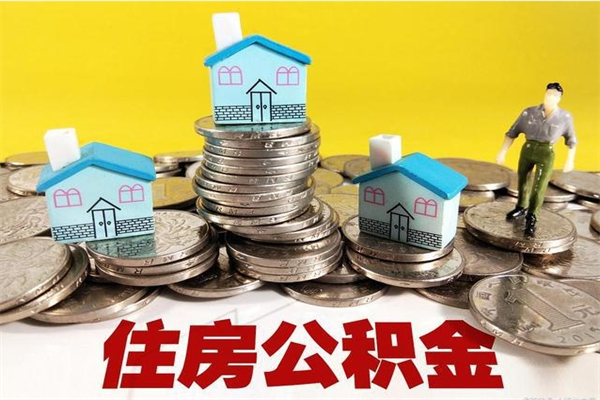 安陆个人离职了住房公积金如何提（离职了,住房公积金个人怎么提取）