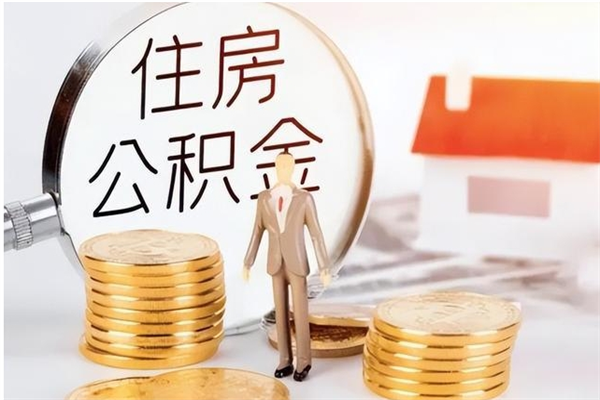 安陆辞职不干了住房公积金能取出来吗（辞职不干了公积金怎么办）