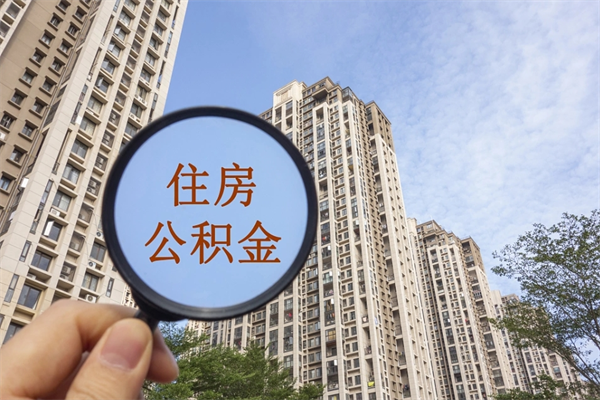 安陆个人住房离职公积金如何取（离职住房公积金怎么取）