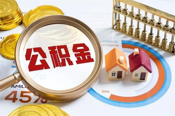 安陆的住房公积金怎么取（城市户口取公积金）