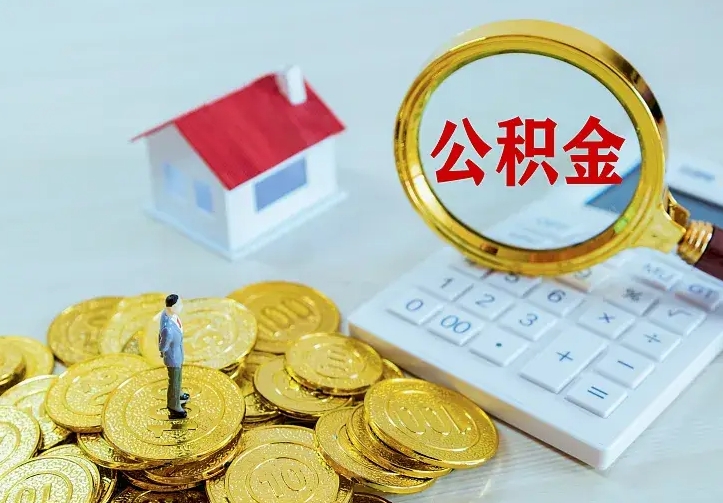 安陆住房离职公积金能不能取（离职住房公积金可以取出来吗）