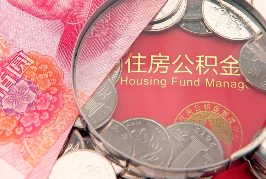 安陆离职补充公积金可以取吗（离职后补充住房公积金）