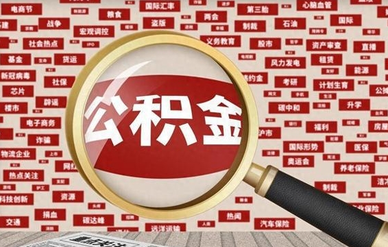 安陆公积金辞职就可以取出来吗（住房公积金辞职了能取出来吗）