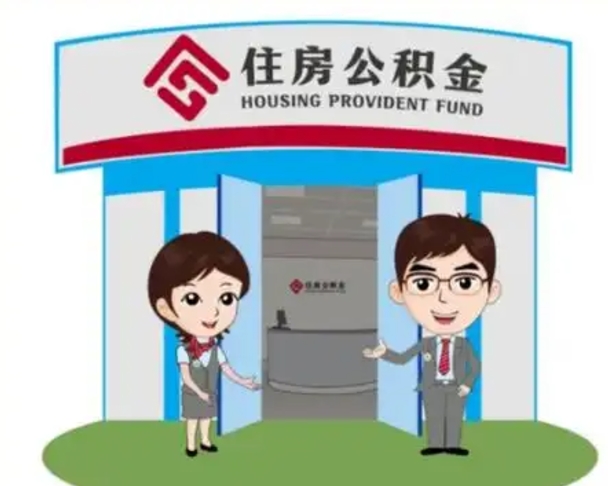 安陆代提住房公积金（代提公积金安全吗）