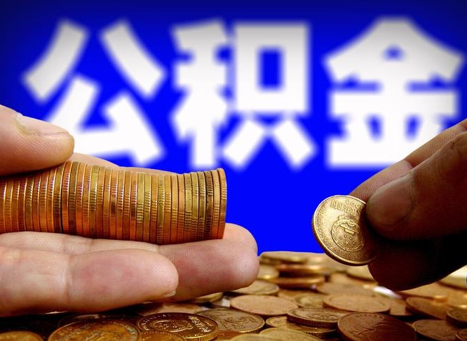 安陆公积金封存如何取（公积金封存怎样提取）